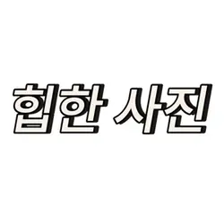 도파민 박자 편집