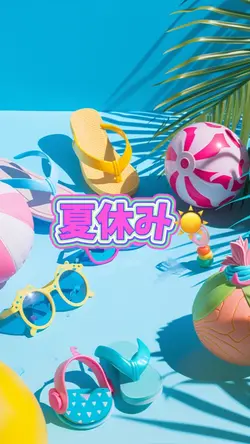 もう夏休み❣️