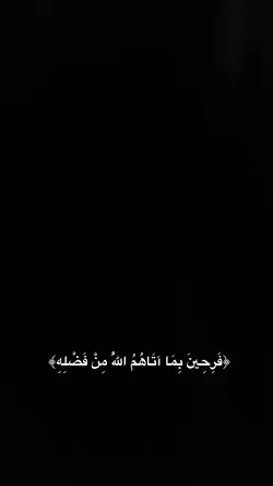 فرحين بما اتاهم الله