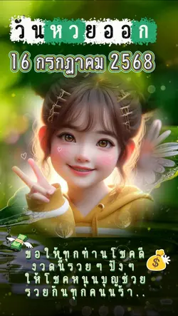 งวดนี้รวย