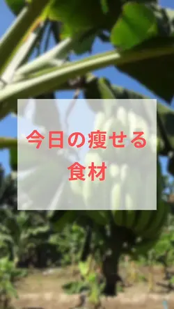 痩せる食材.