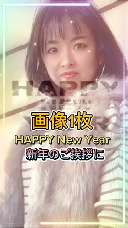 新年のご挨拶に