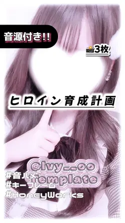 🎵ヒロイン育成計画