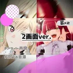 ⇡🎥×2¦2画面ver.