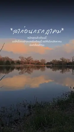 ลาก่อนกรกฎาคม