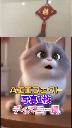 ディズニー風AIエフェクト✨️
