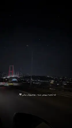 دڵم ئێستا♥️🥹،،