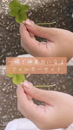 一瞬で神美白になるフィルターセット