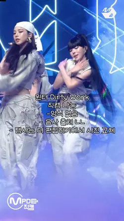 윈터 Dirty Work 직캠 나눔