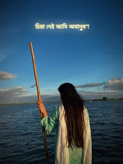 চিন্তা নেই আমি অমানুষ 