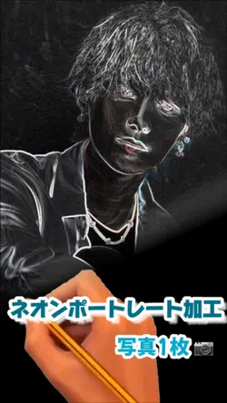 【ネオンポートレート加工!】