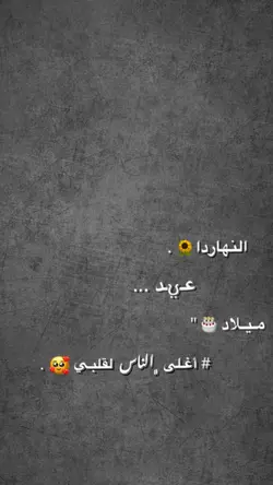 النهاردة عيد ميلاد 