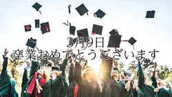 3月9日 別れに使ってください