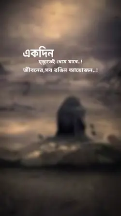 একদিন মৃত্যু শেষ হবে