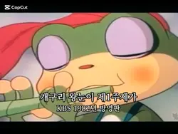 개구리 왕눈이
