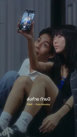 ท้ายปี Only Monday