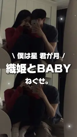 織姫とBABY - ねぐせ。