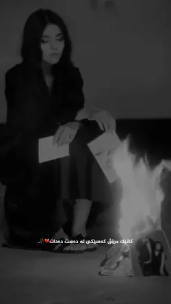 گیانی دەسوتێت 💔🥺