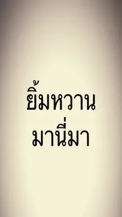 ช่วยยิ้มให้1ที