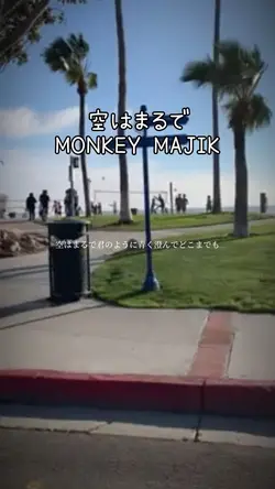 空はまるで/MONKEY MAJIK