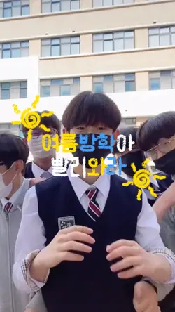 여름방학아 빨리와라