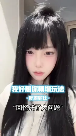 我好想你转场