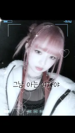 그냥 아는 여자야!