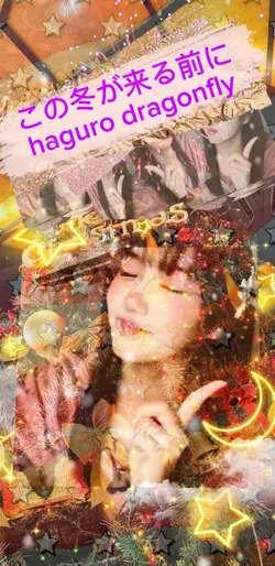この冬が来る前に