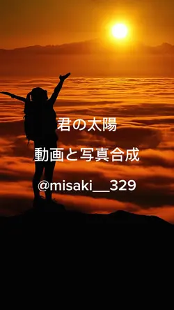 君の太陽 動画と写真合成