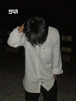 যেদিন তোমায় দেখেছি 
