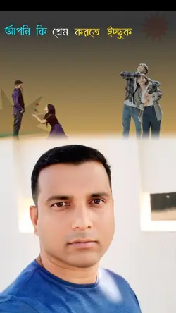 আপনি কি প্রেম করতে,