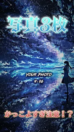 写真3枚/かっこいい編集
