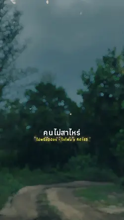 ไม่พรือนิน้อง