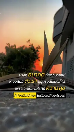 อย่ากังวลอนาคต