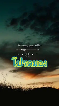 โปรดมอง 