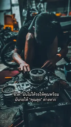 ชีวิตไมได้รอให้พร้อม