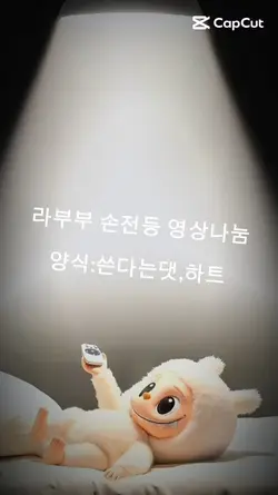 라부부 손전등