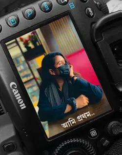 আমি প্রথম দেখে পাগল 
