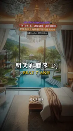 明天再擱來 DJ