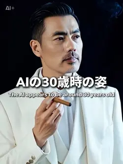 AIの30歳時の姿
