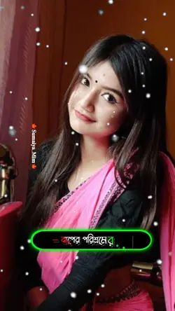 বাপের পরিশ্রমে