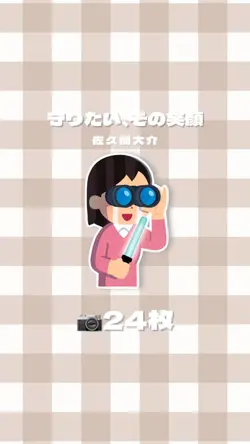 守りたい、その笑顔