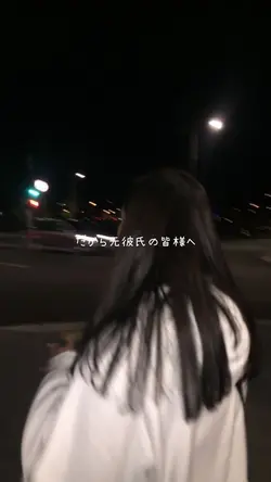 元彼女のみなさまへ（彼氏ver.）