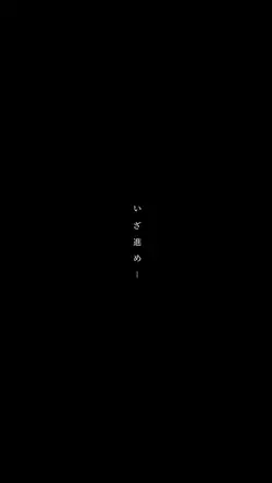 あの日の僕へ_
