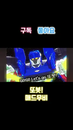 또봇매드무비