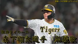 森下翔太選手 応援歌