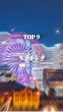 ランキング Top 9