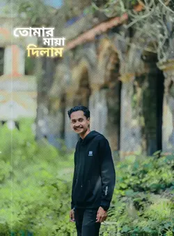 তোমার মায়া দিলাম