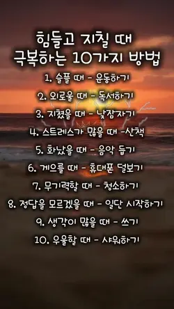 힘들고 지칠 때 극복하는 10가지 