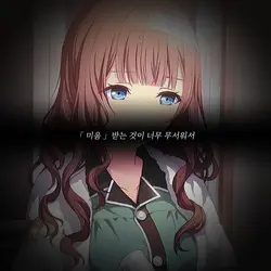 미움 받는 것이 너무 무서워서